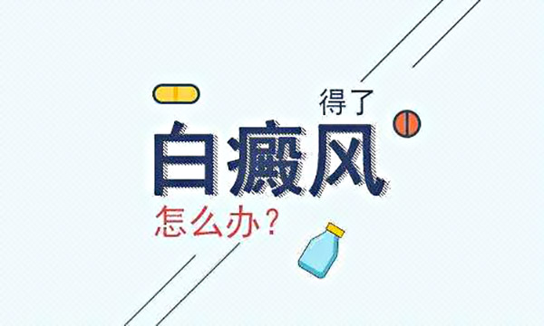 女性身上发现白癜风该怎么办呢？